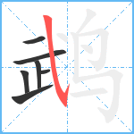 鹉笔顺分解图片7