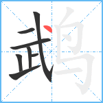 鹉笔顺分解图片8