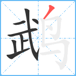 鹉笔顺分解图片9