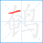 鹌笔顺分解图片1