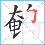 鹌笔顺分解图片10