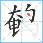 鹌笔顺分解图片11