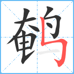 鹌笔顺分解图片12