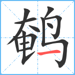 鹌笔顺分解图片13