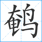 鹌笔顺分解图片14