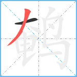 鹌笔顺分解图片2