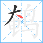 鹌笔顺分解图片3