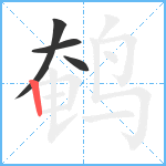 鹌笔顺分解图片4