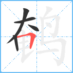 鹌笔顺分解图片5