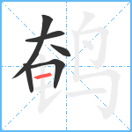 鹌笔顺分解图片6