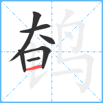 鹌笔顺分解图片7