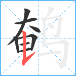 鹌笔顺分解图片8