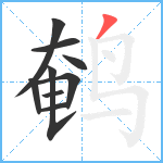 鹌笔顺分解图片9