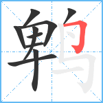 鹎笔顺分解图片10