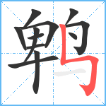 鹎笔顺分解图片12