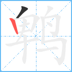 鹎笔顺分解图片2