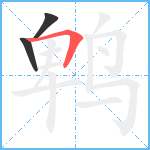 鹎笔顺分解图片3