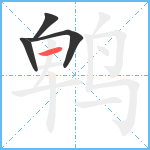 鹎笔顺分解图片4