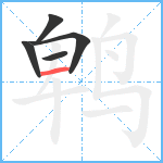 鹎笔顺分解图片5