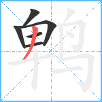 鹎笔顺分解图片6