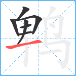 鹎笔顺分解图片7