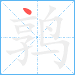 鹑笔顺分解图片1