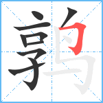 鹑笔顺分解图片10