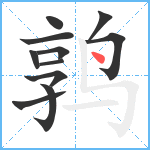 鹑笔顺分解图片11