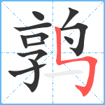 鹑笔顺分解图片12