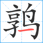 鹑笔顺分解图片13