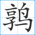 鹑笔顺分解图片14