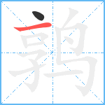 鹑笔顺分解图片2