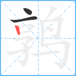 鹑笔顺分解图片3