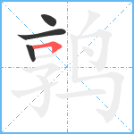 鹑笔顺分解图片4