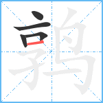 鹑笔顺分解图片5