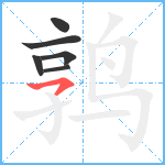 鹑笔顺分解图片6