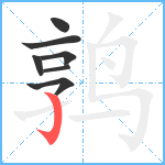 鹑笔顺分解图片7