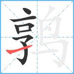 鹑笔顺分解图片8