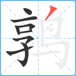 鹑笔顺分解图片9