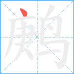 鹒笔顺分解图片1