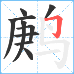 鹒笔顺分解图片10