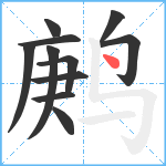 鹒笔顺分解图片11