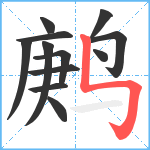 鹒笔顺分解图片12