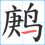 鹒笔顺分解图片13