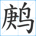 鹒笔顺分解图片14