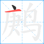 鹒笔顺分解图片2