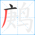 鹒笔顺分解图片3