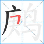 鹒笔顺分解图片4