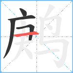 鹒笔顺分解图片5