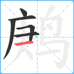 鹒笔顺分解图片6